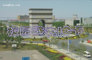 北京财经学院洗衣机自动收费系统采用兴邦科技的非接触IC卡自助洗衣收费系统