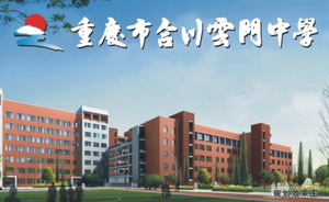 重庆市合川区云门中学IC卡饮水机收费管理系统。