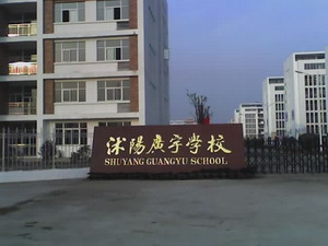 沭阳广宇学校