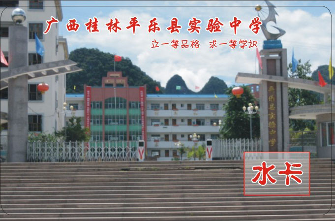 平乐县实验中学学生公寓IC卡节水系统